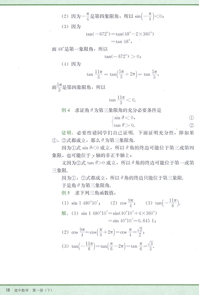 4．3 任意角的三角函数(第18页)