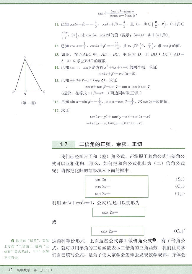 4．7 二倍角的正弦、余弦、正切(第42页)