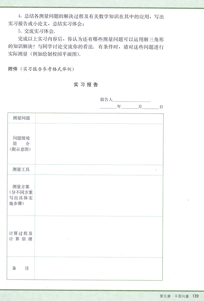 实习作业 解三角形在测量中的应用(第139页)