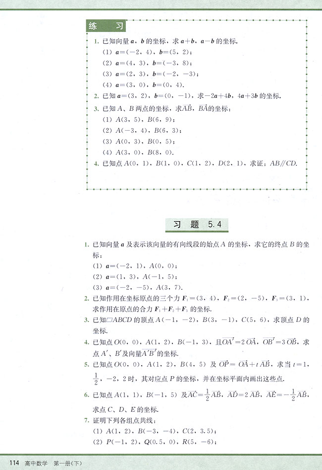 5．4 平面向量的坐标运算(第114页)