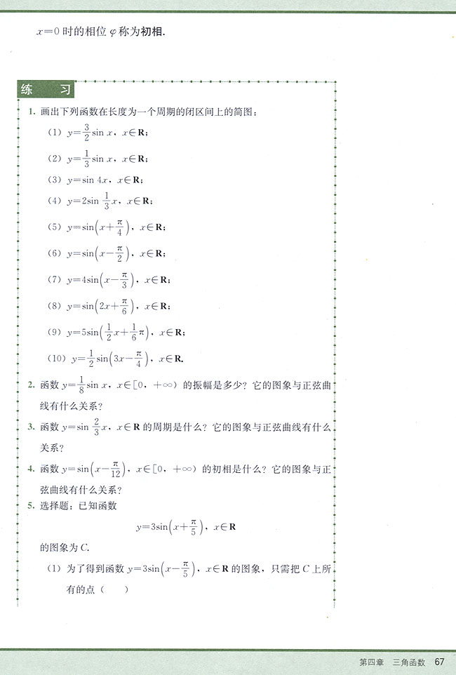 4．9 函数y=Asin（ωx+φ）的图象(第67页)
