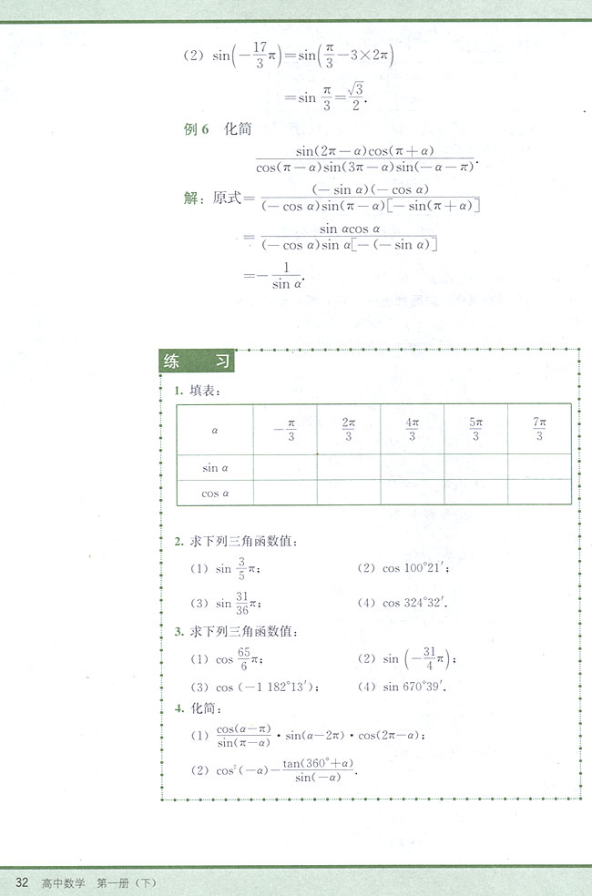 4．5 正弦、余弦的诱导公式(第32页)