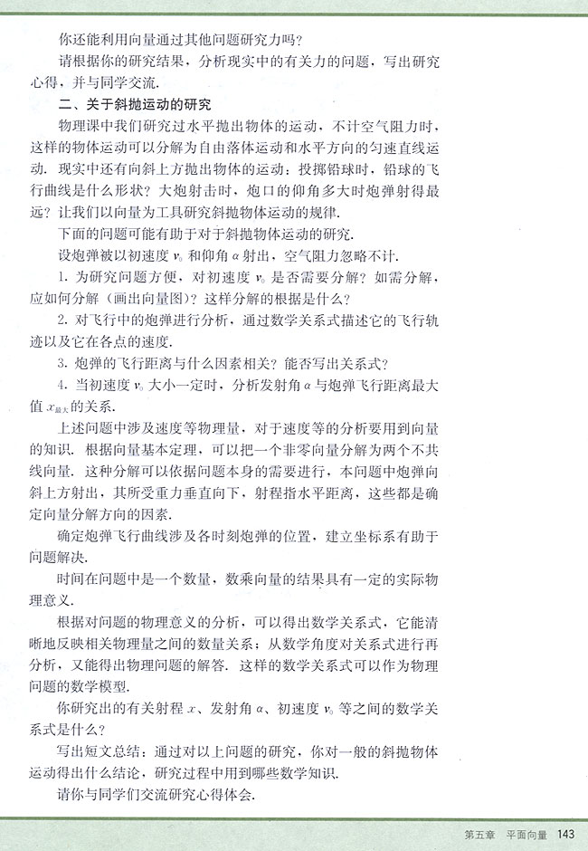 研究性学习课题：向量在物理中的应用(第143页)