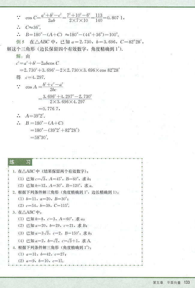 5．9 正弦定理、余弦定理(第133页)