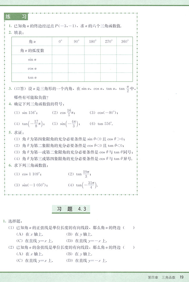 4．3 任意角的三角函数(第19页)