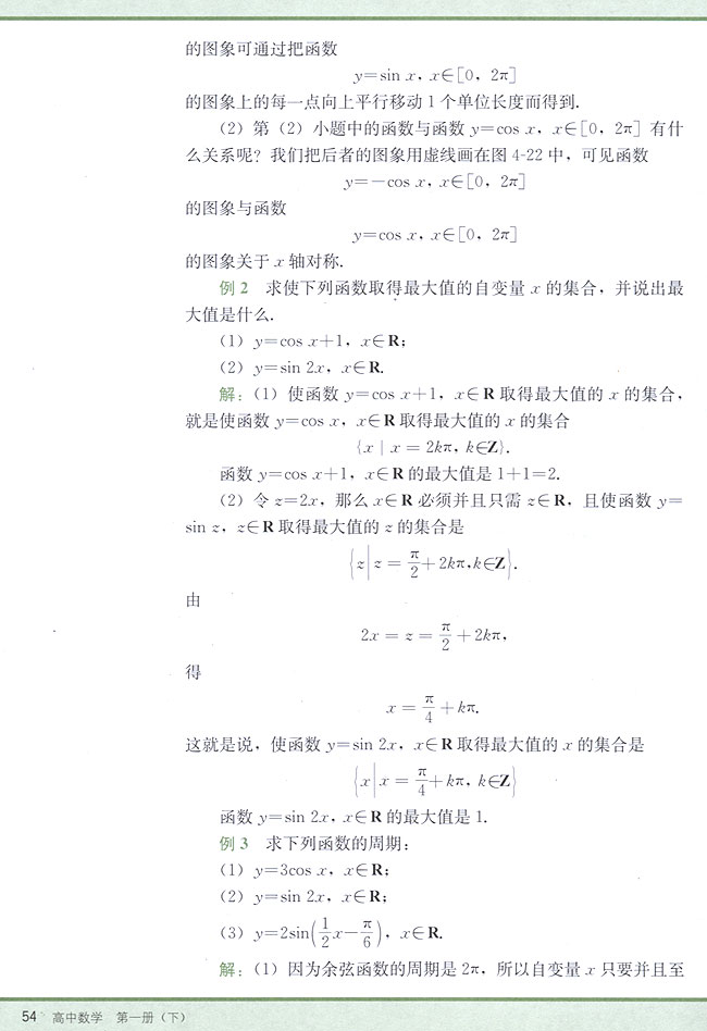 4．8 正弦函数、余弦函数的图象和性质(第54页)