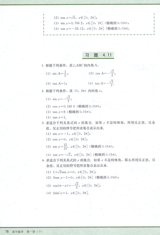 4．11 已知三角函数值求角(第78页)