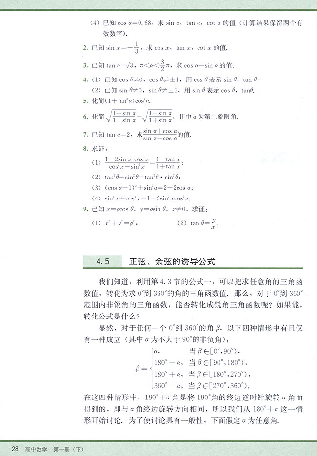 4．5 正弦、余弦的诱导公式(第28页)