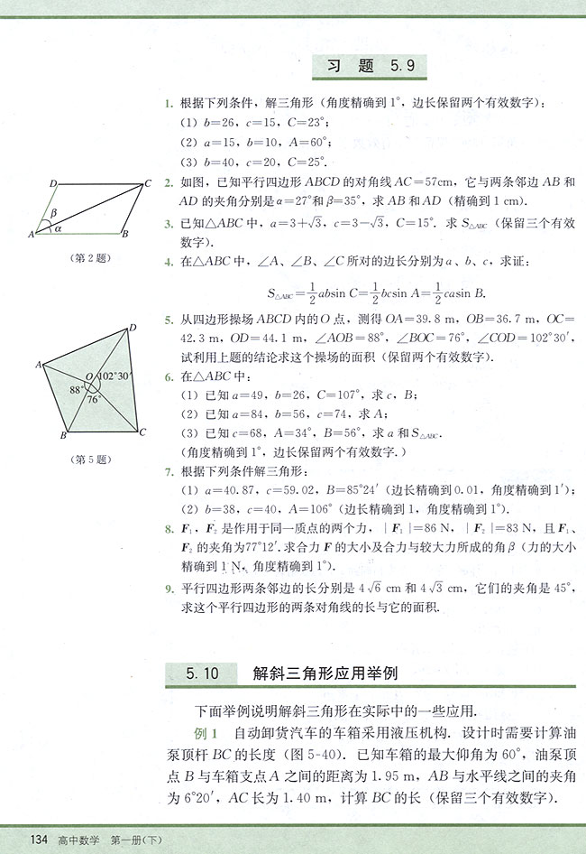 5．10 解斜三角形应用举例(第134页)