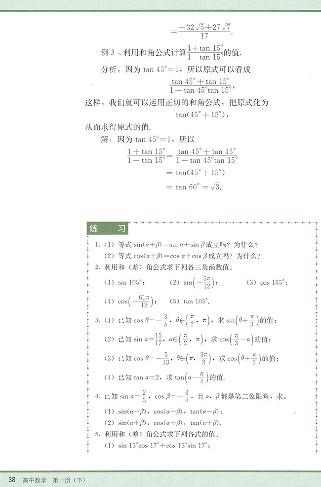 4．6 两角和与差的正弦、余弦、正切(第38页)
