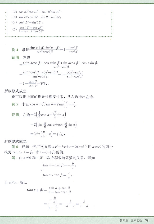 4．6 两角和与差的正弦、余弦、正切(第39页)