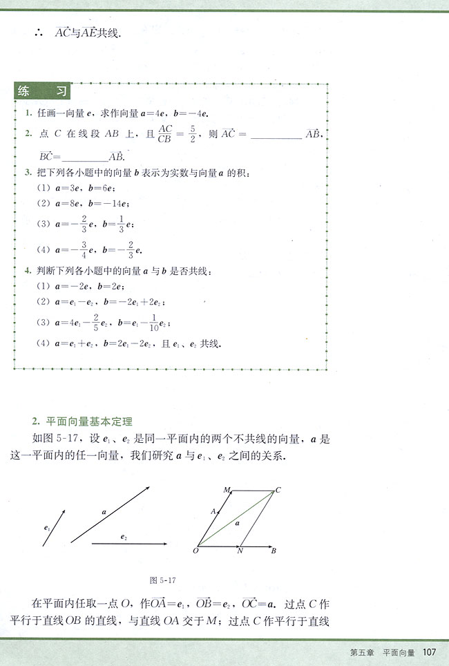 5．3 实数与向量的积(第107页)