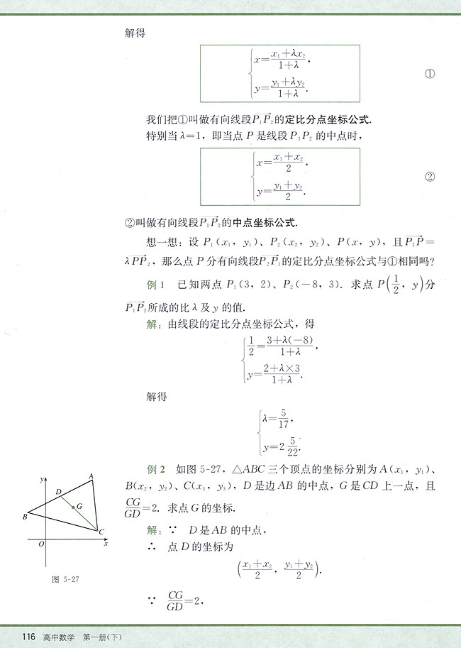 5．5 线段的定比分点(第116页)