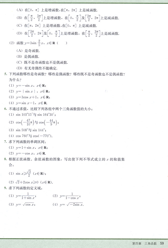 4．8 正弦函数、余弦函数的图象和性质(第59页)