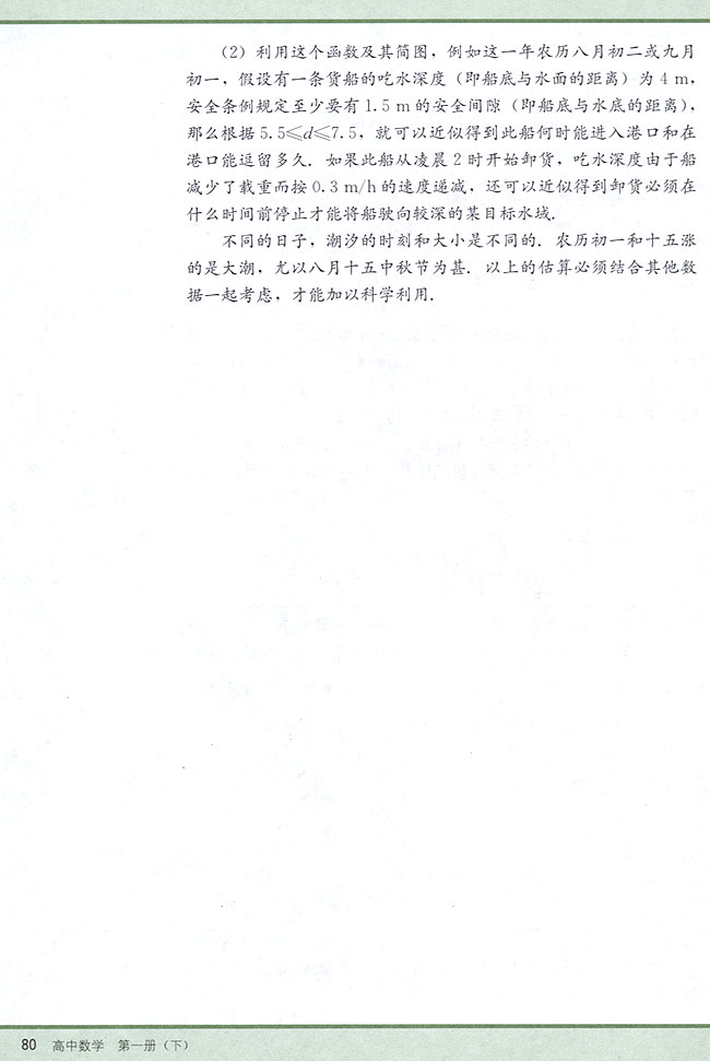 阅读材料 潮汐与港口水深(第80页)