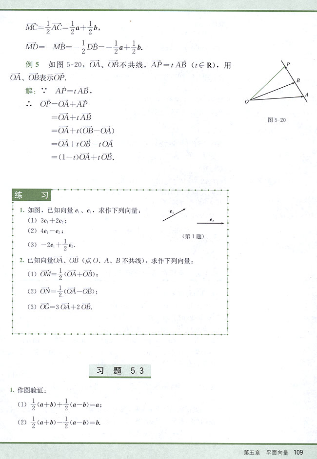 5．3 实数与向量的积(第109页)