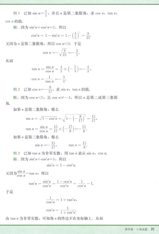 4．4 同角三角函数的基本关系式(第25页)