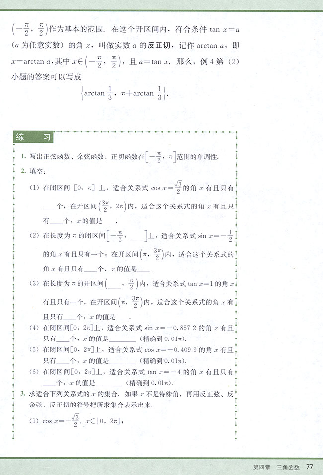 4．11 已知三角函数值求角(第77页)