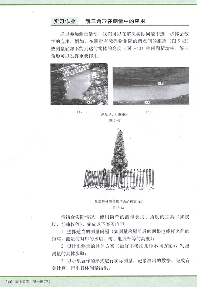 实习作业 解三角形在测量中的应用(第138页)
