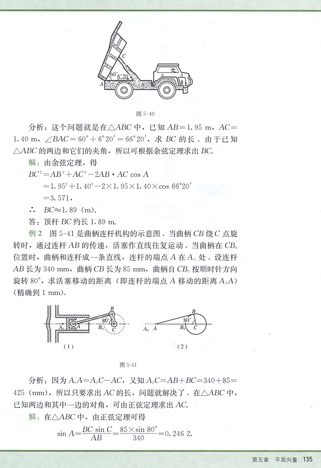 5．10 解斜三角形应用举例(第135页)