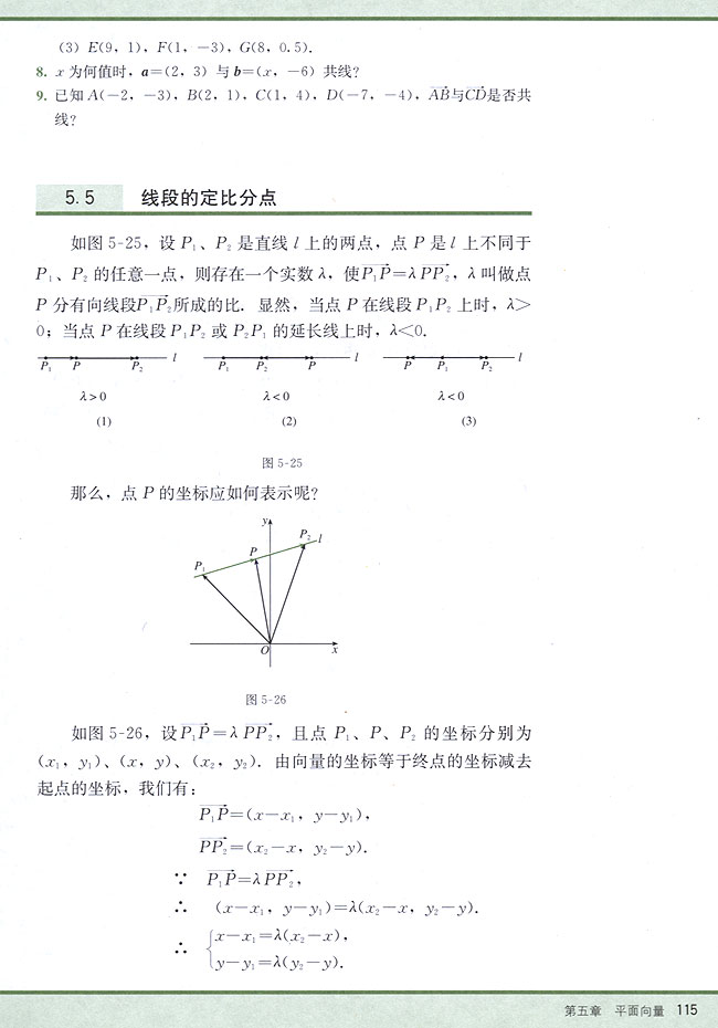 5．5 线段的定比分点(第115页)
