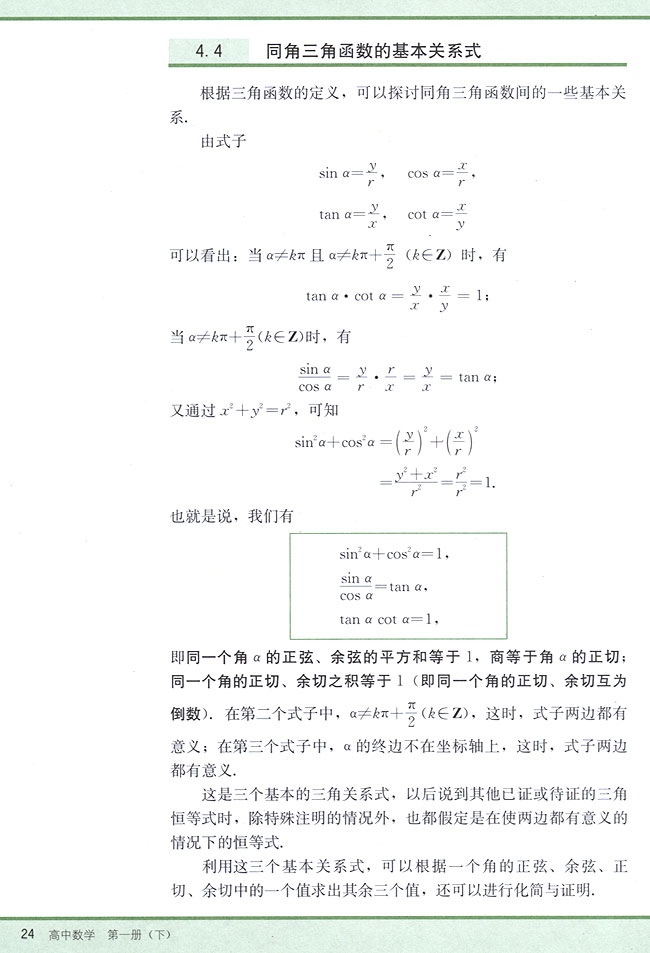 4．4 同角三角函数的基本关系式(第24页)