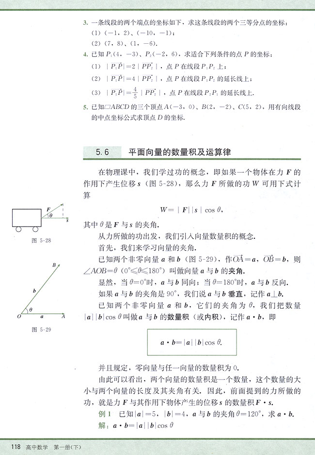 5．6 平面向量的数量积及运算律(第118页)