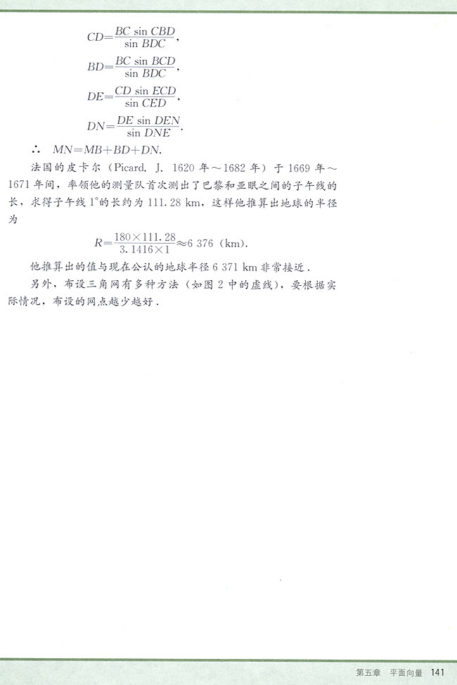 阅读材料 人们早期怎样测量地球的半径？(第141页)