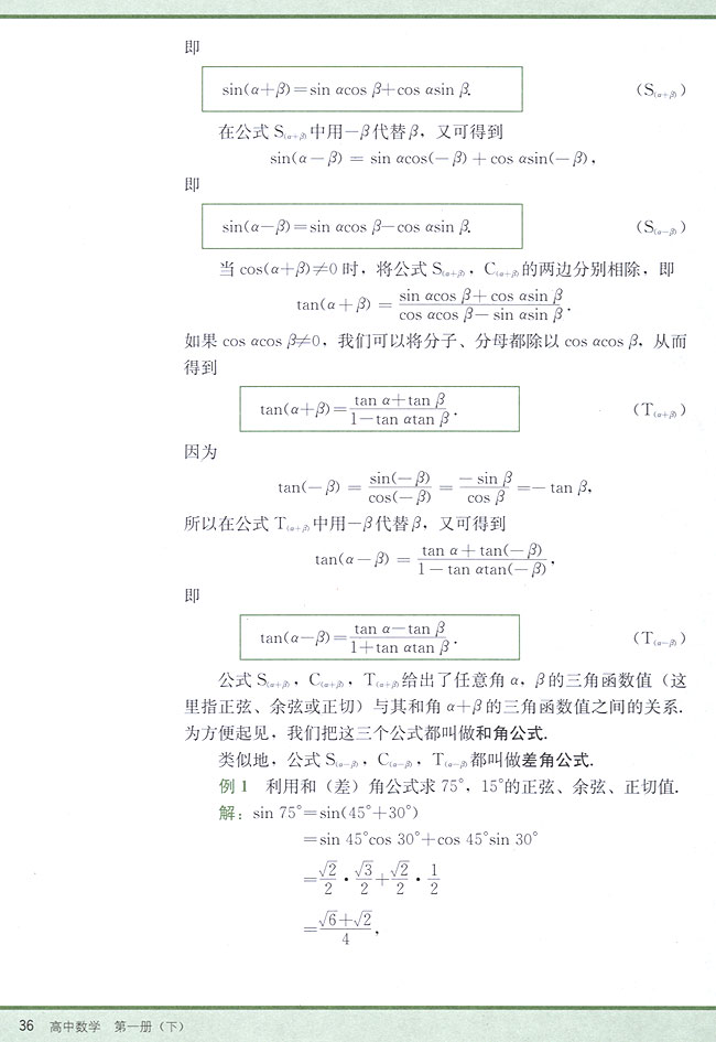 4．6 两角和与差的正弦、余弦、正切(第36页)