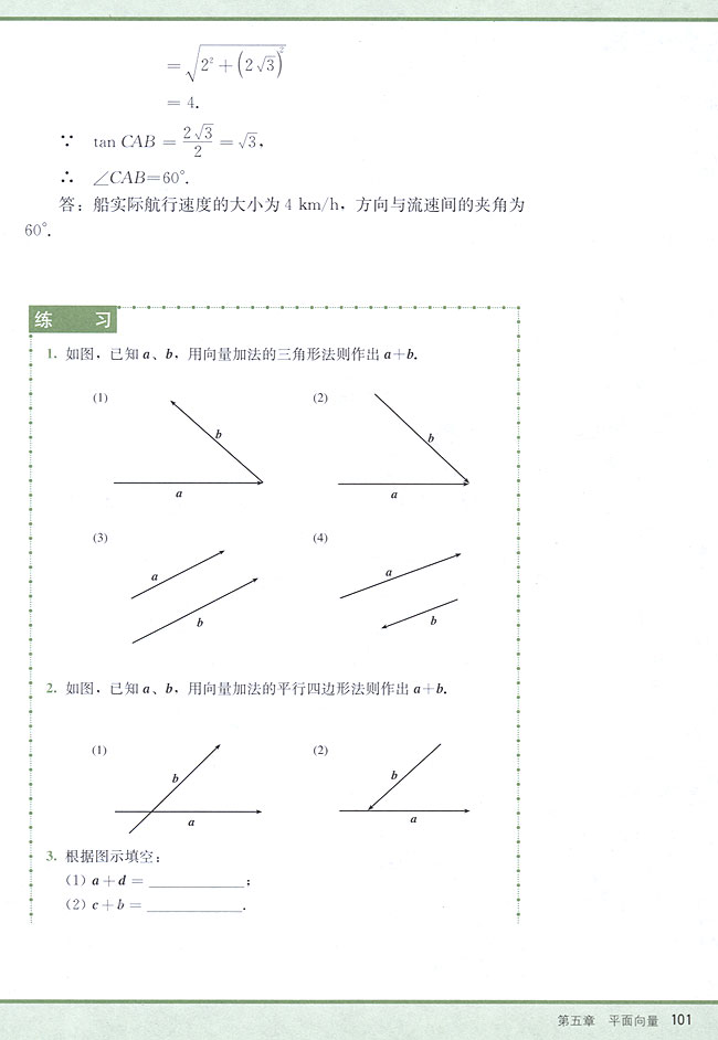 5．2 向量的加法与减法(第101页)