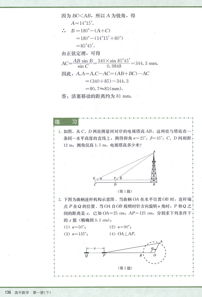 5．10 解斜三角形应用举例(第136页)