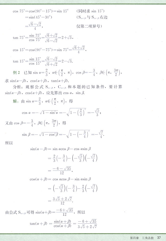 4．6 两角和与差的正弦、余弦、正切(第37页)