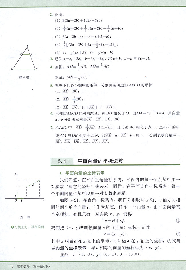 5．4 平面向量的坐标运算(第110页)