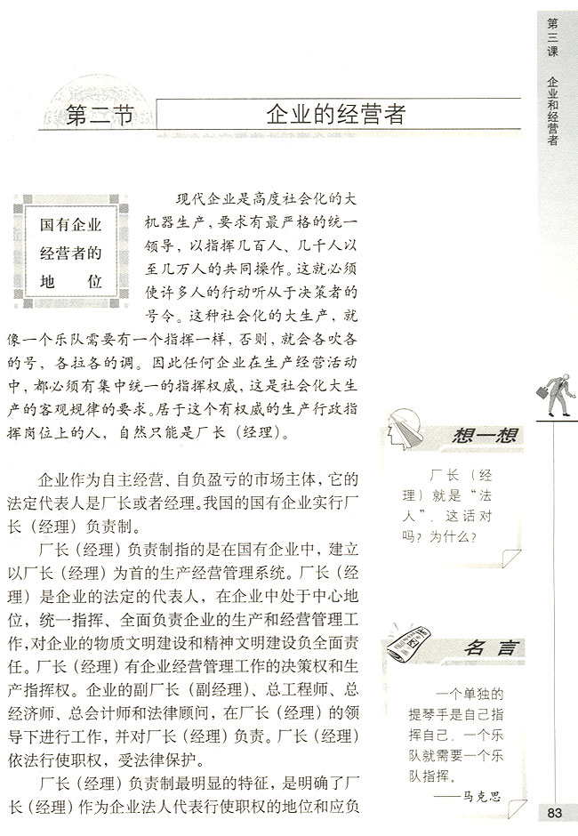 第二节 企业的经营者 国有企业经营者的地位(第83页)