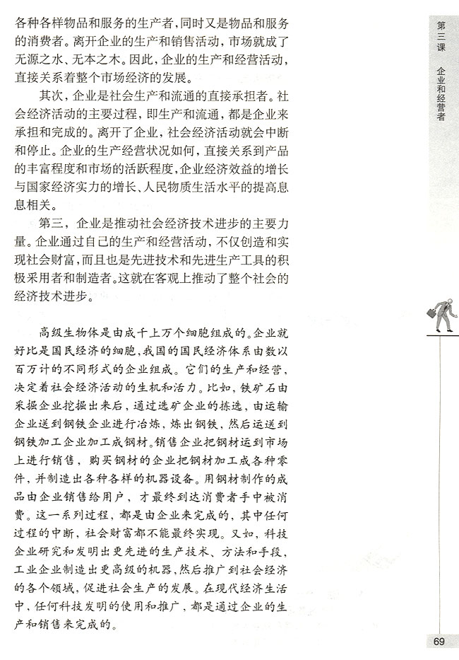 第一节 企业是市场的主体 企业及其作用(第69页)