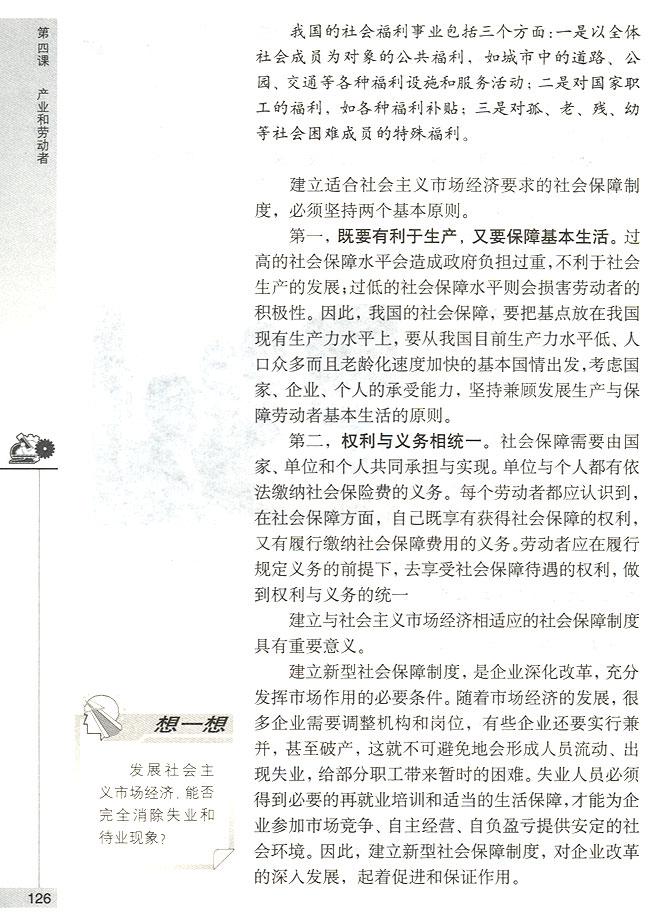 我国的社会保障制度(第126页)