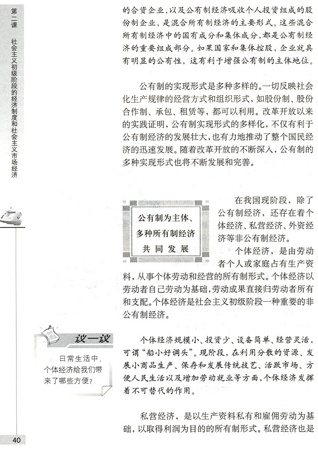 公有制为主体、多种所有制经济共同发展(第40页)