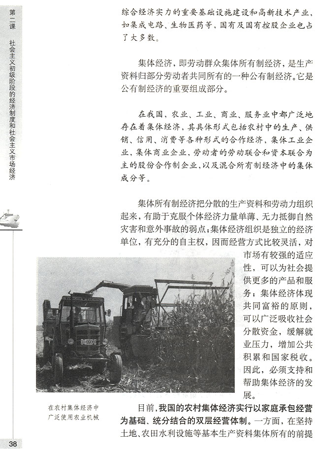 第一节 社会主义初级阶段的经济制度 公有制是社会主义经济制度的基础(第38页)