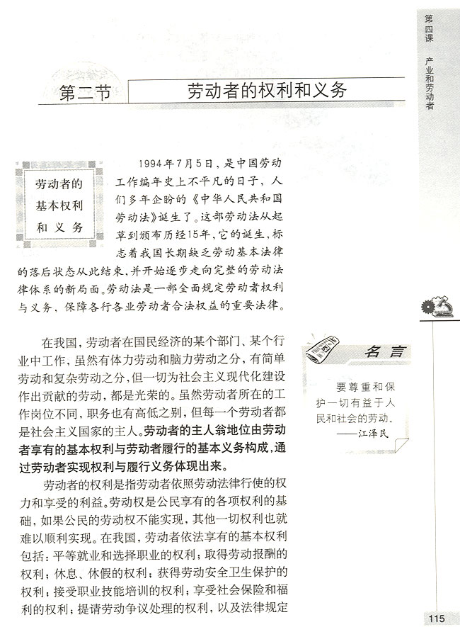 第二节 劳动者的权利和义务 劳动者的基本权利和义务(第115页)