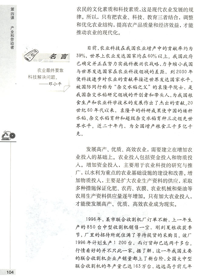 第一节 三大产业 农业是国民经济的基础(第104页)