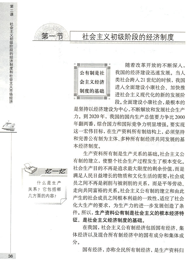 第一节 社会主义初级阶段的经济制度 公有制是社会主义经济制度的基础(第36页)
