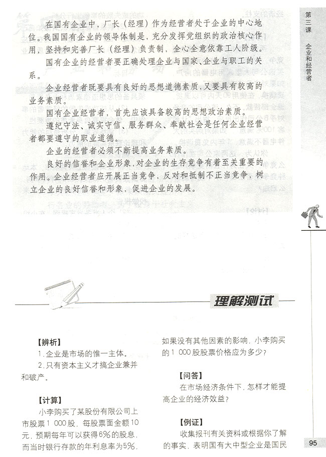企业经营者的素质(第95页)