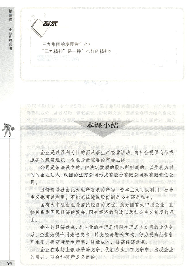 企业经营者的素质(第94页)