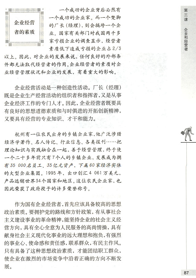 企业经营者的素质(第87页)