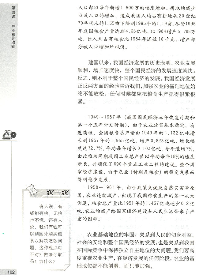 第一节 三大产业 农业是国民经济的基础(第102页)