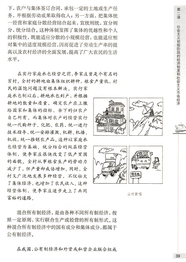 第一节 社会主义初级阶段的经济制度 公有制是社会主义经济制度的基础(第39页)