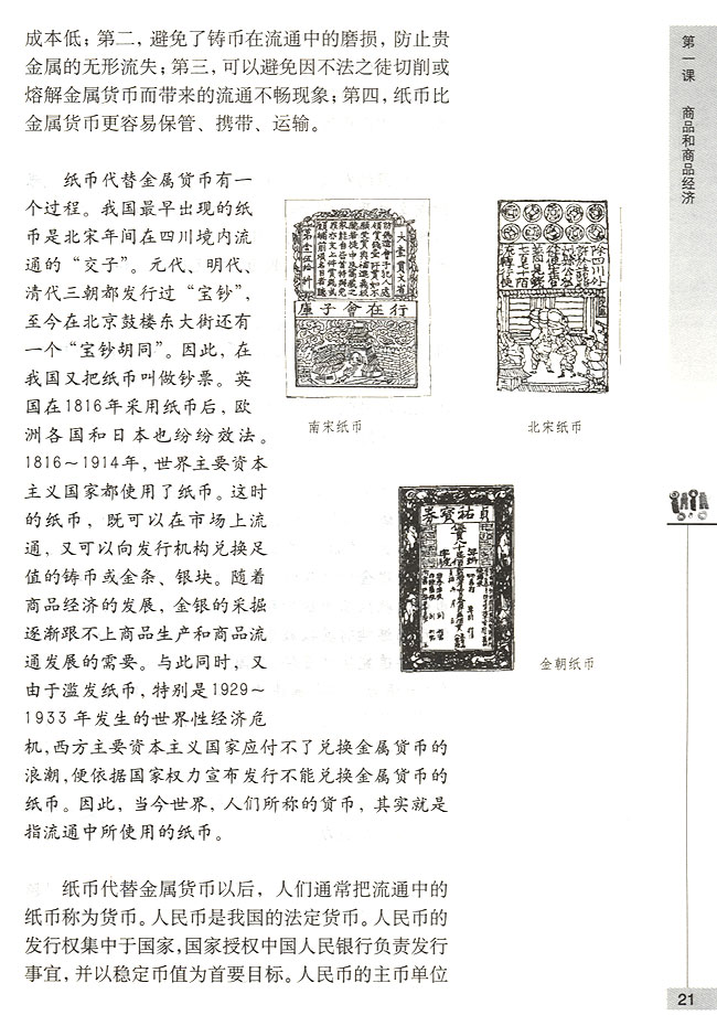 纸币的产生和发展(第21页)