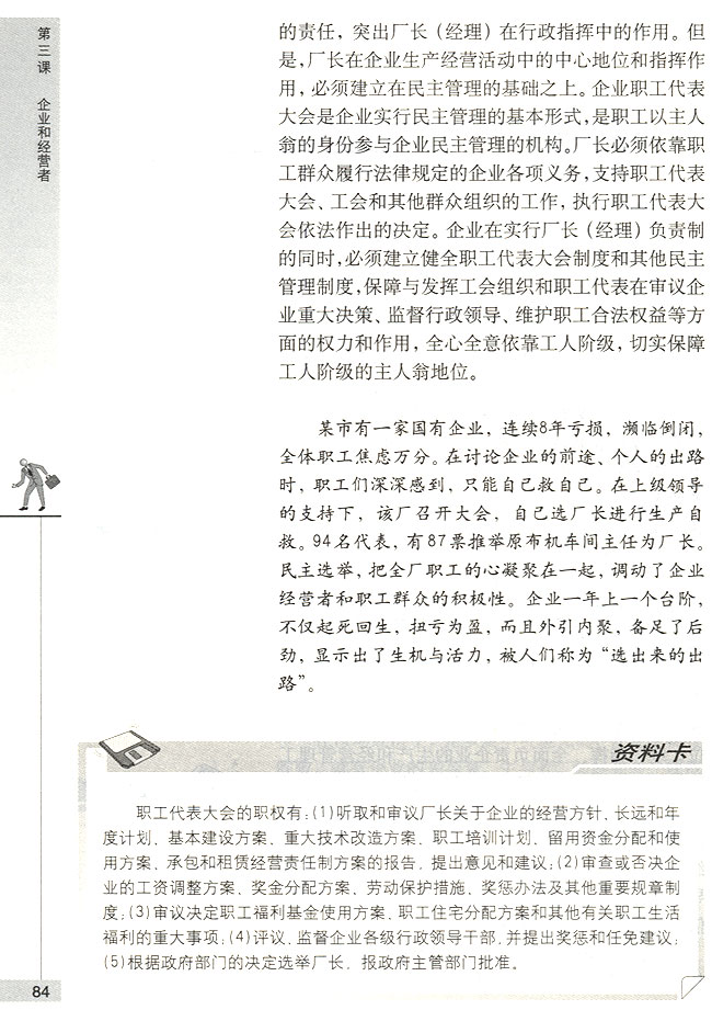 第二节 企业的经营者 国有企业经营者的地位(第84页)