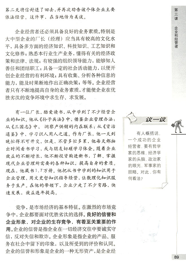 企业经营者的素质(第89页)