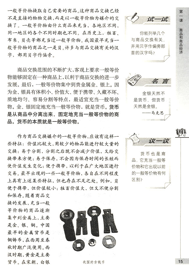 第二节 货币 货币的产生和本质(第15页)